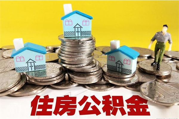 黔东南离职公积金里的钱可以取来吗（黔东南离职后住房公积金怎么全部取出来）