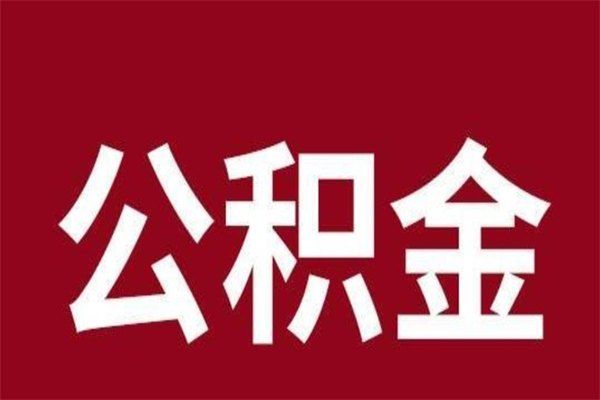 黔东南离职提公积金（离职公积金提取怎么办理）