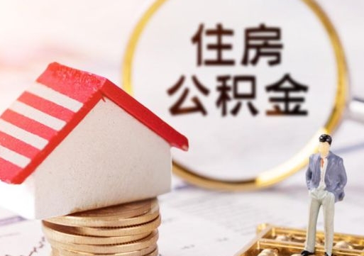 黔东南怎么把住房在职公积金全部取（公积金在职怎么提出来）