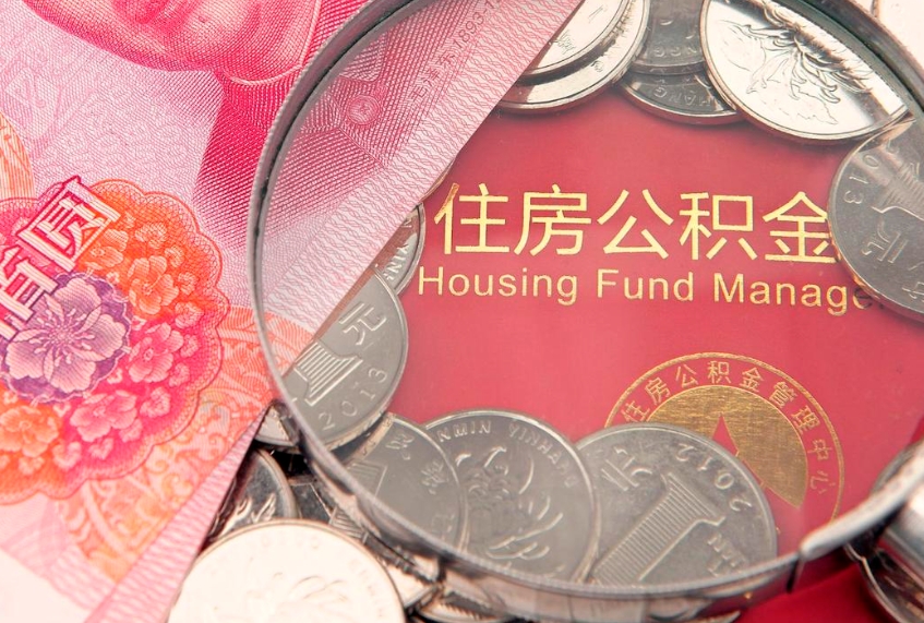 黔东南住房封存公积金提（封存 公积金 提取）