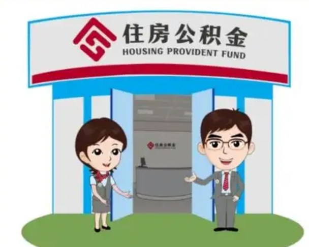 黔东南辞职可以取住房公积金吗（辞职了能提取住房公积金吗）