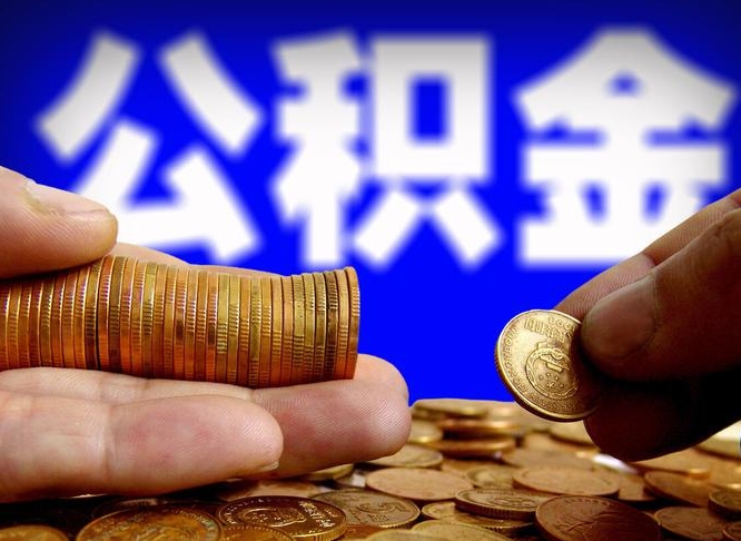 黔东南公积金可以提（能提公积金吗）